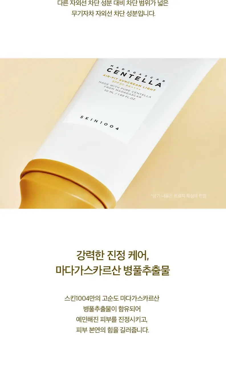 [무기자차]스킨1004 마다가스카르 센텔라 에어핏 선크림 라이트 50ml 상세페이지 6